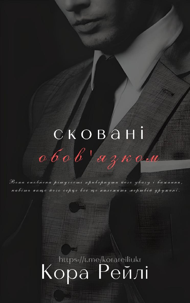 Сковані обов'язком (epub)