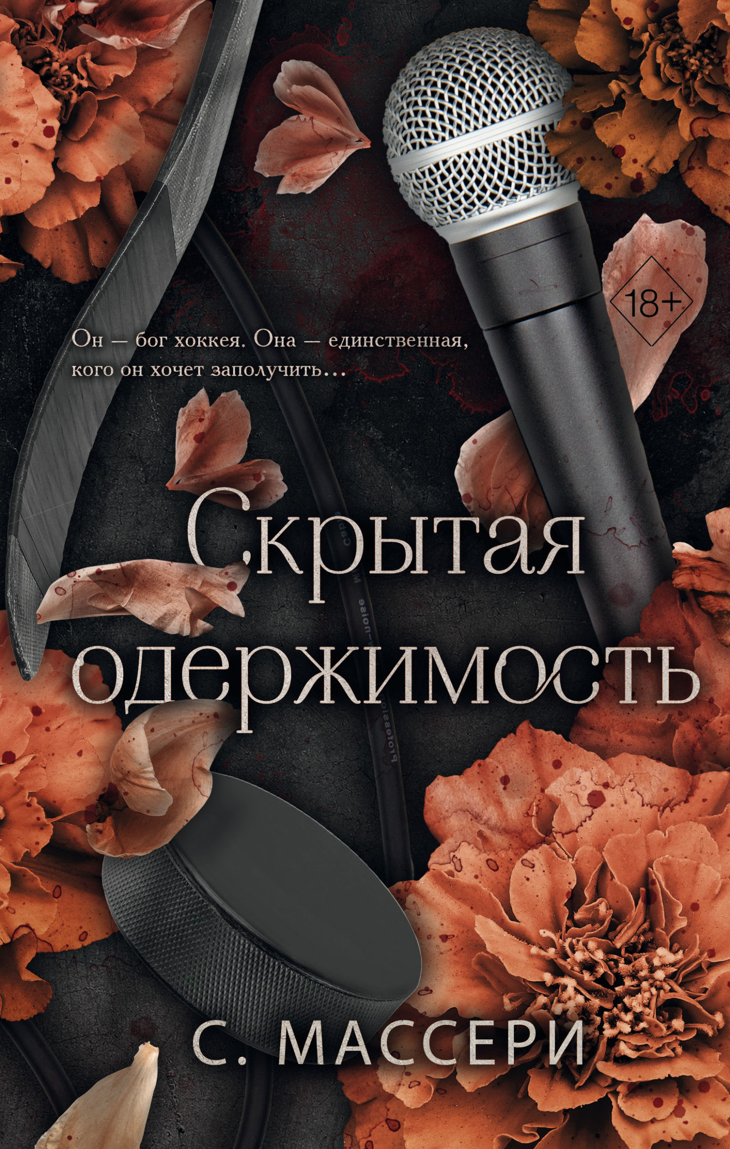 Скрытая одержимость