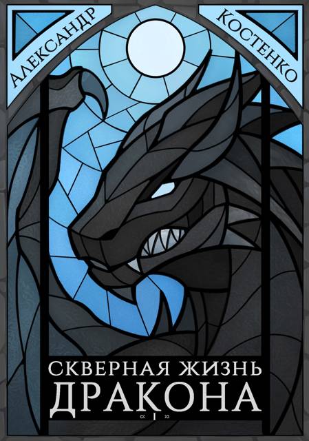 Скверная жизнь дракона. Книга первая. Часть 2