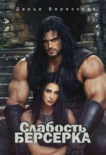 Слабость Берсерка