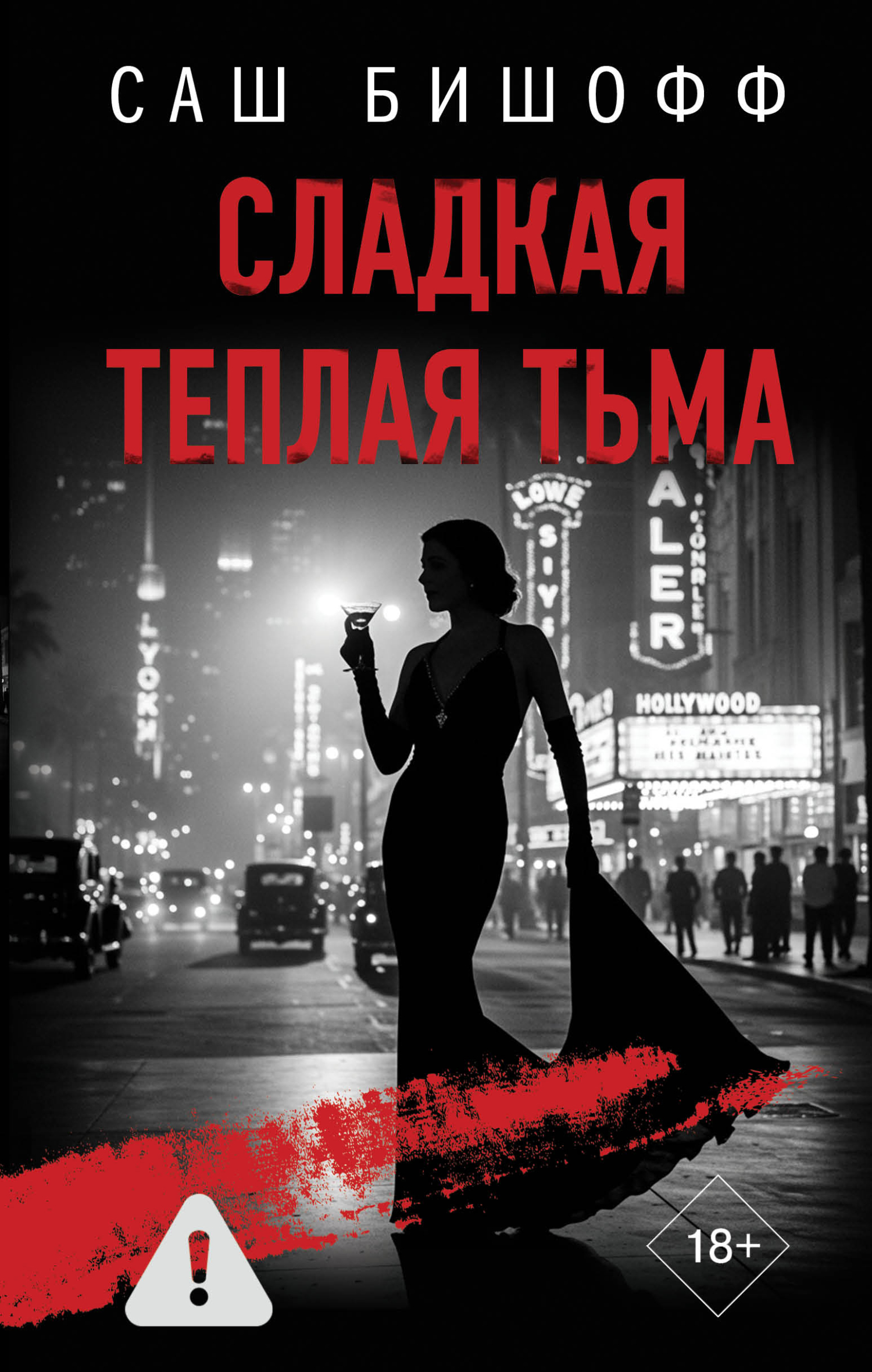 Сладкая теплая тьма