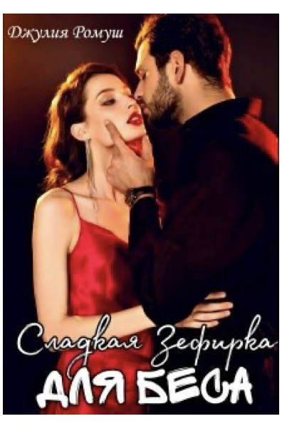 Сладкая Зефирка для Беса (epub)