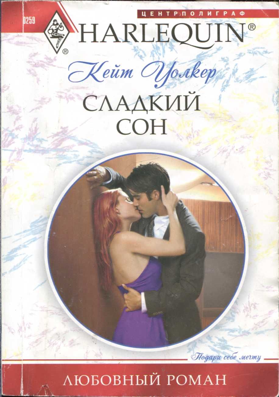 Сладкий сон