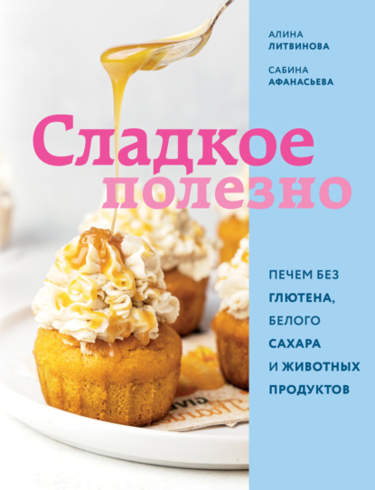 Сладкое полезно. Печем без глютена, белого сахара и животных продуктов (pdf)