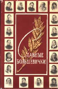 Славные большевички (pdf)