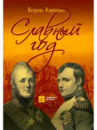 Славный год (pdf)
