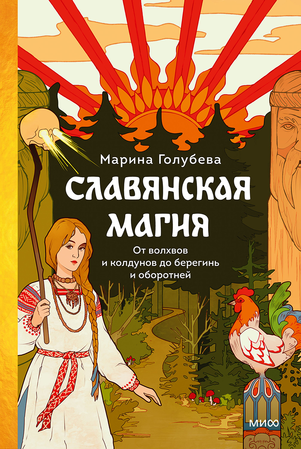 Славянская магия. От волхвов и колдунов до берегинь и оборотней (epub)