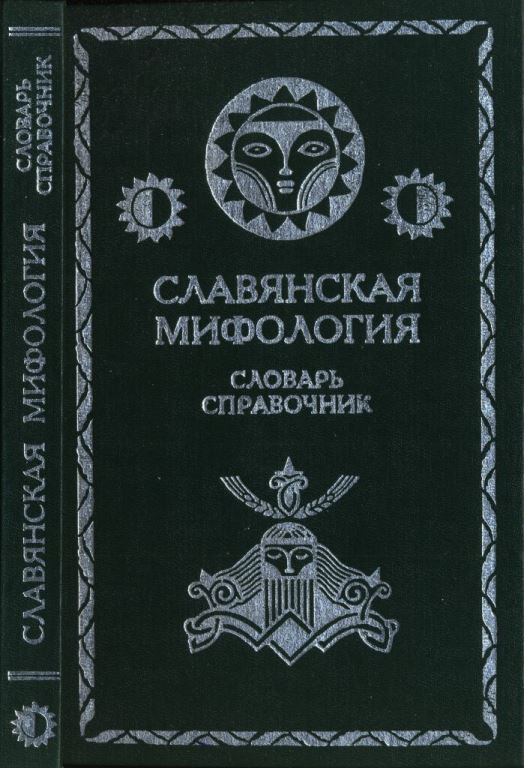 Славянская мифология (pdf)