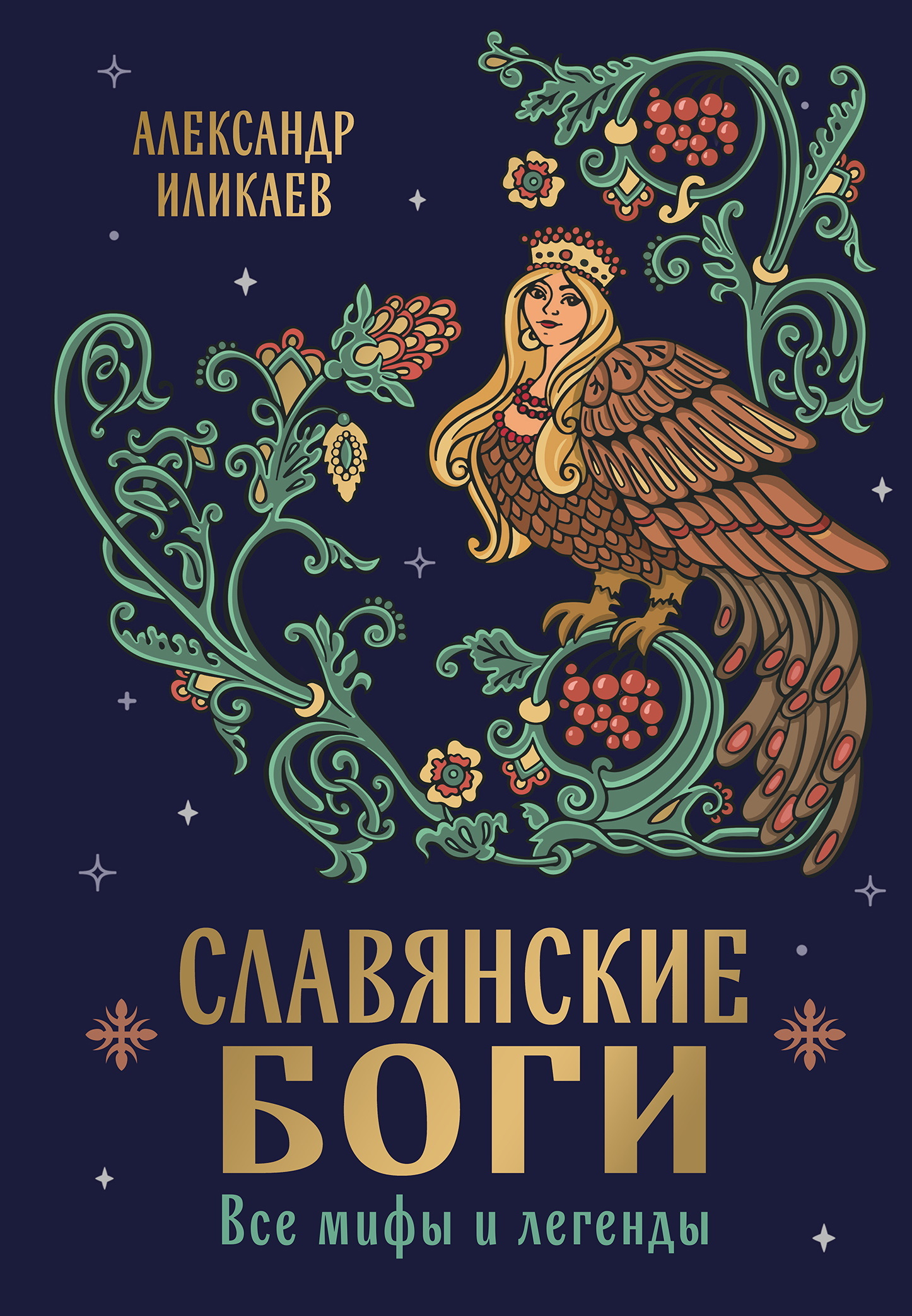 Славянские боги. Все мифы и легенды