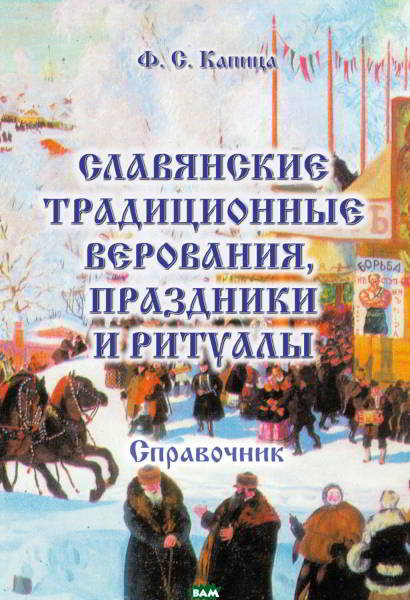 Славянские традиционные верования, праздники и ритуалы (pdf)
