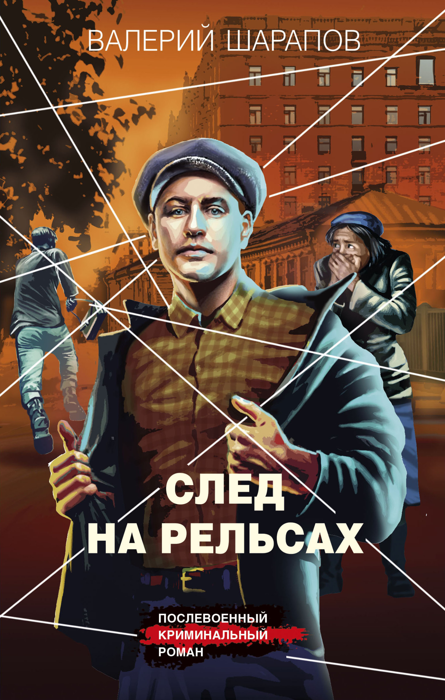След на рельсах