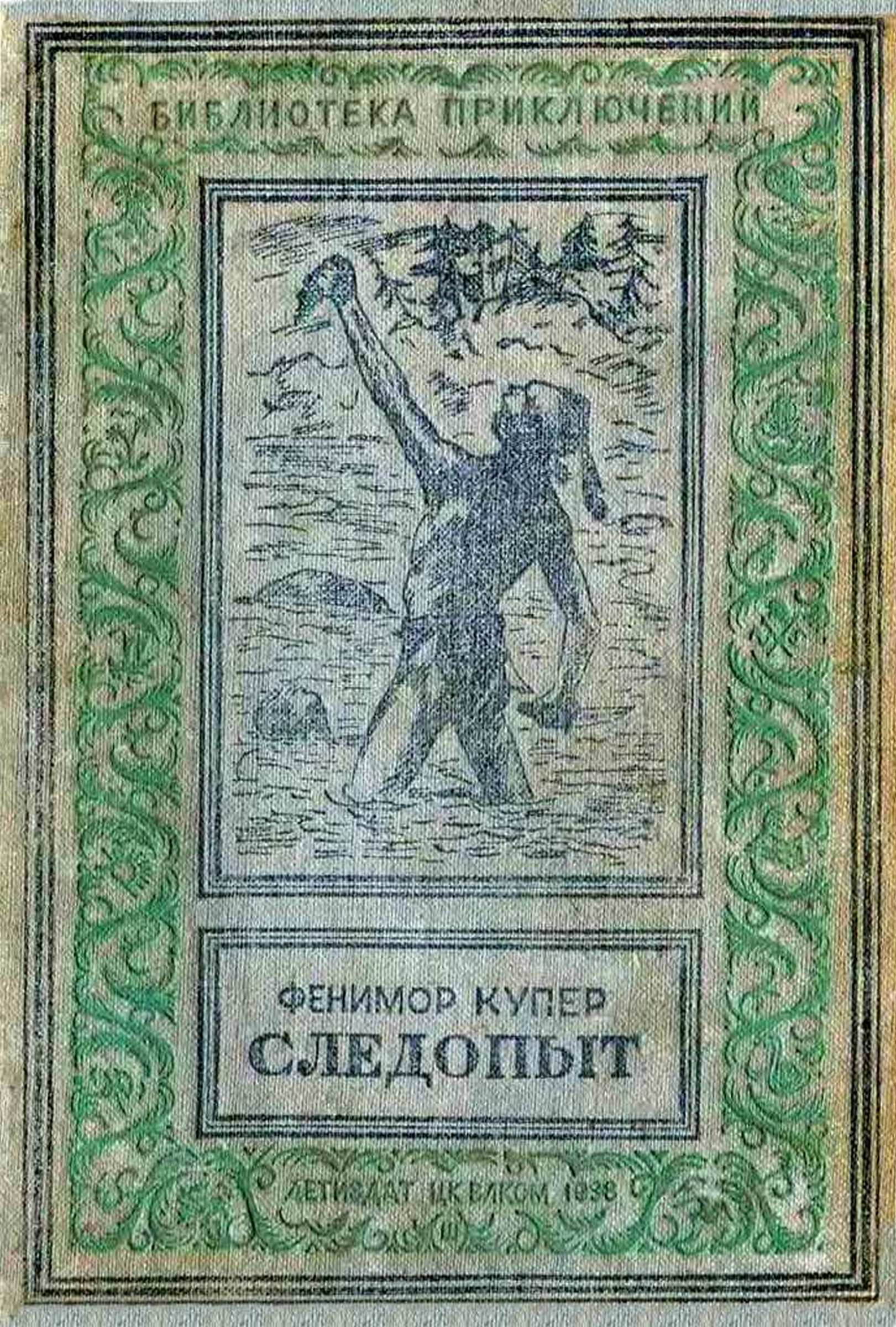 Следопыт