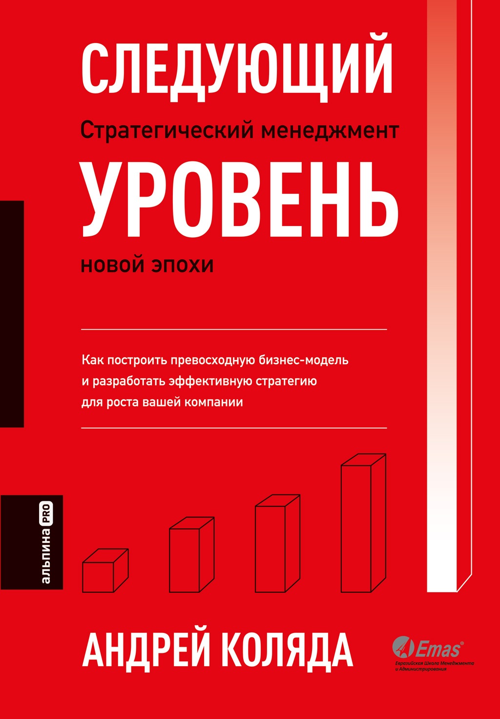 Следующий уровень. Стратегический менеджмент новой эпохи (epub)