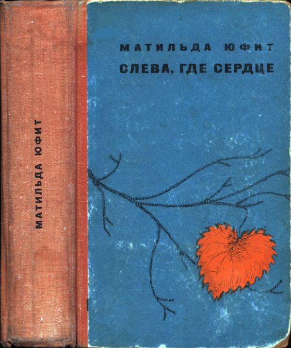 Слева, где сердце (pdf)