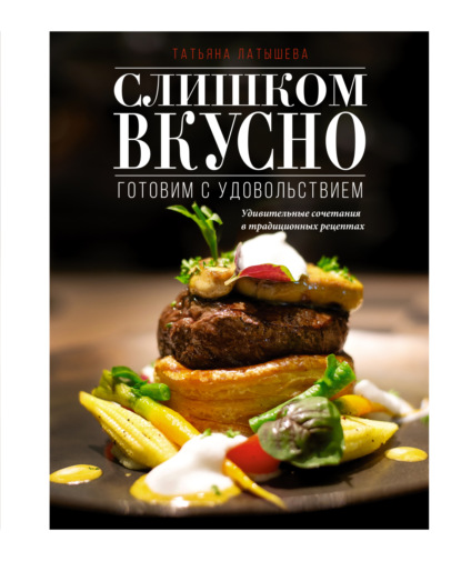 Слишком вкусно. Готовим с удовольствием! (pdf)