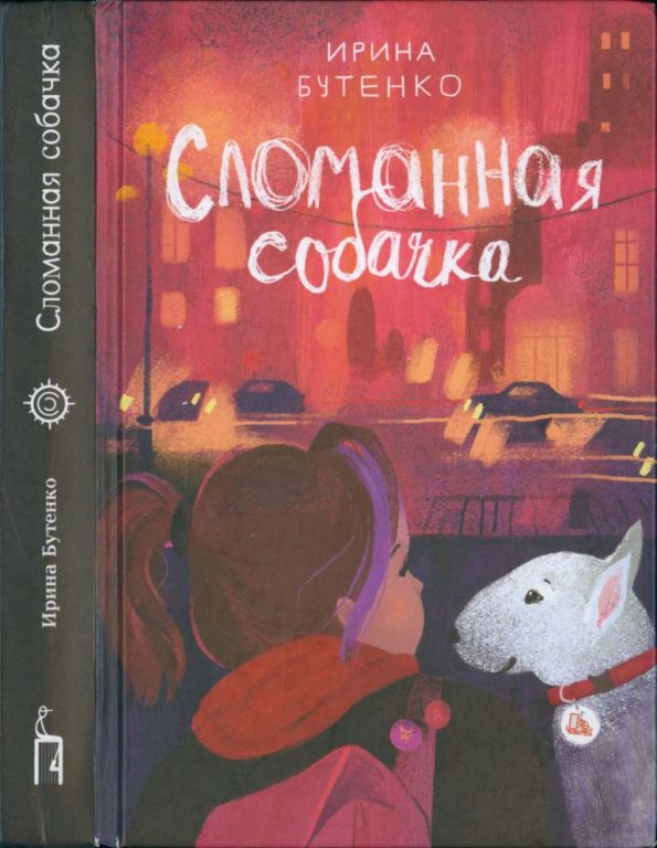 Сломанная собачка (pdf)