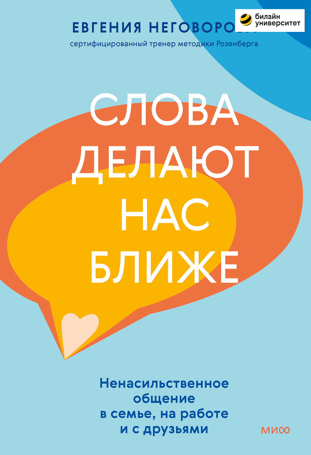 Слова делают нас ближе. Ненасильственное общение в семье, на работе и с друзьями (epub)
