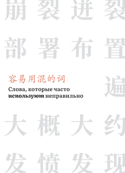 Слова, которые часто используют неправильно (pdf)