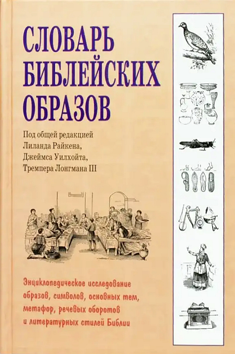 Словарь библейских образов (epub)