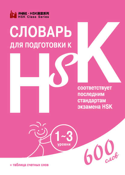 Словарь для подготовки к HSK. 1-3 уровни (pdf)