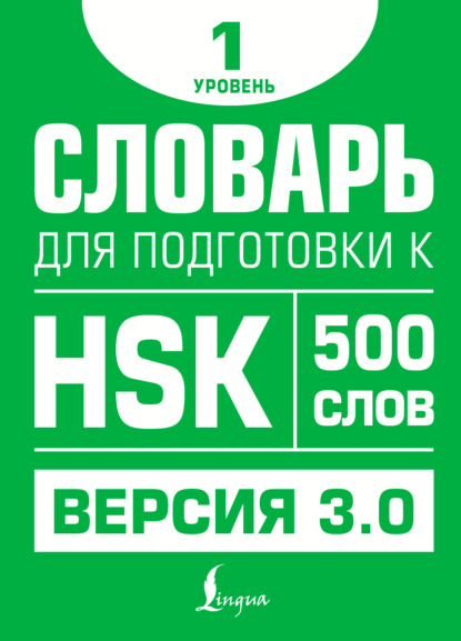 Словарь для подготовки к HSK. Уровень 1 (pdf)