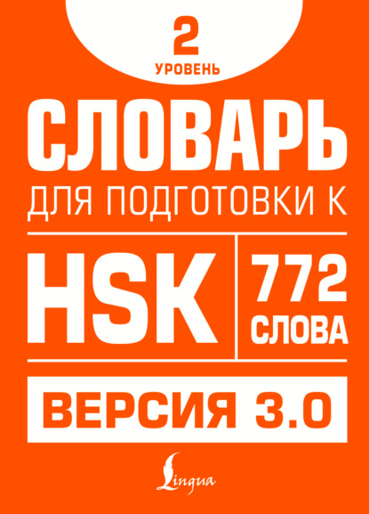 Словарь для подготовки к HSK. Уровень 2 (pdf)
