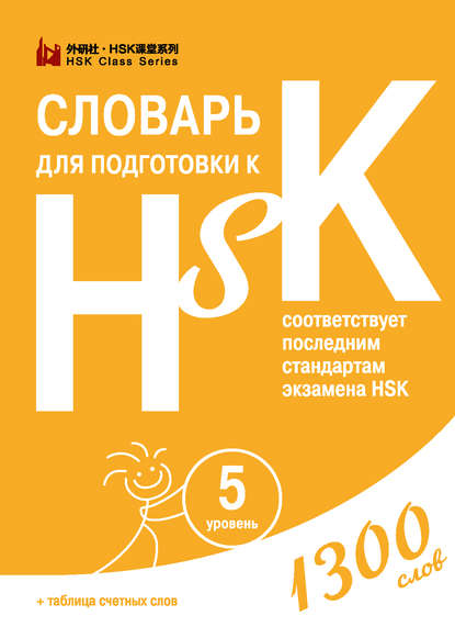 Словарь для подготовки к HSK. Уровень 5 (pdf)
