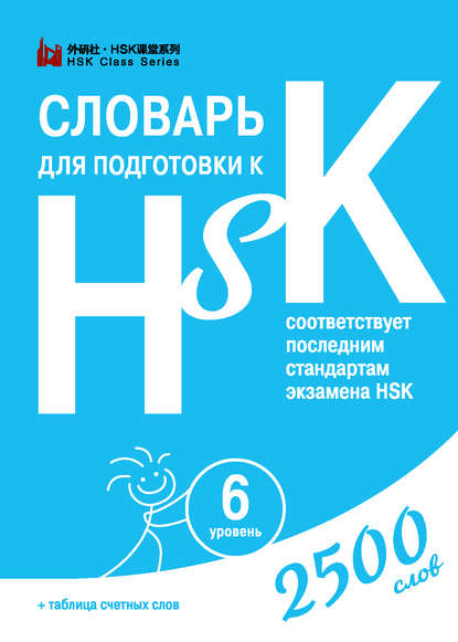 Словарь для подготовки к HSK. Уровень 6 (pdf)