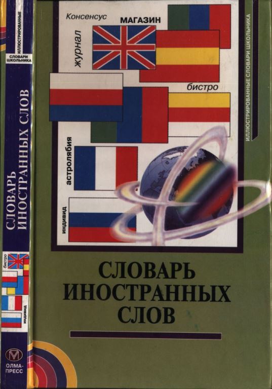 Словарь иностранных слов (pdf)