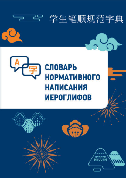 Словарь нормативного написания иероглифов (pdf)