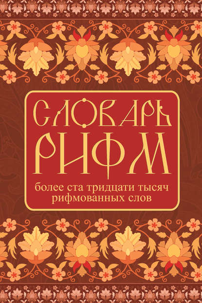 Словарь рифм русского языка (pdf)