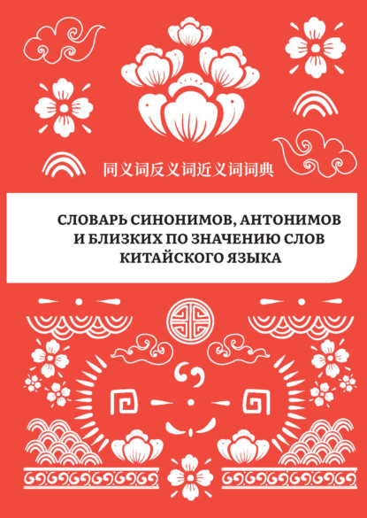 Словарь синонимов, антонимов и близких по значению слов китайского языка (pdf)