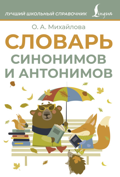 Словарь синонимов и антонимов (pdf)