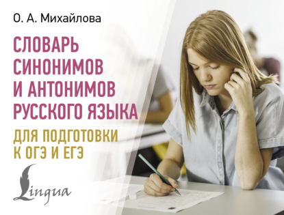 Словарь синонимов и антонимов русского языка для подготовки к ОГЭ и ЕГЭ (pdf)