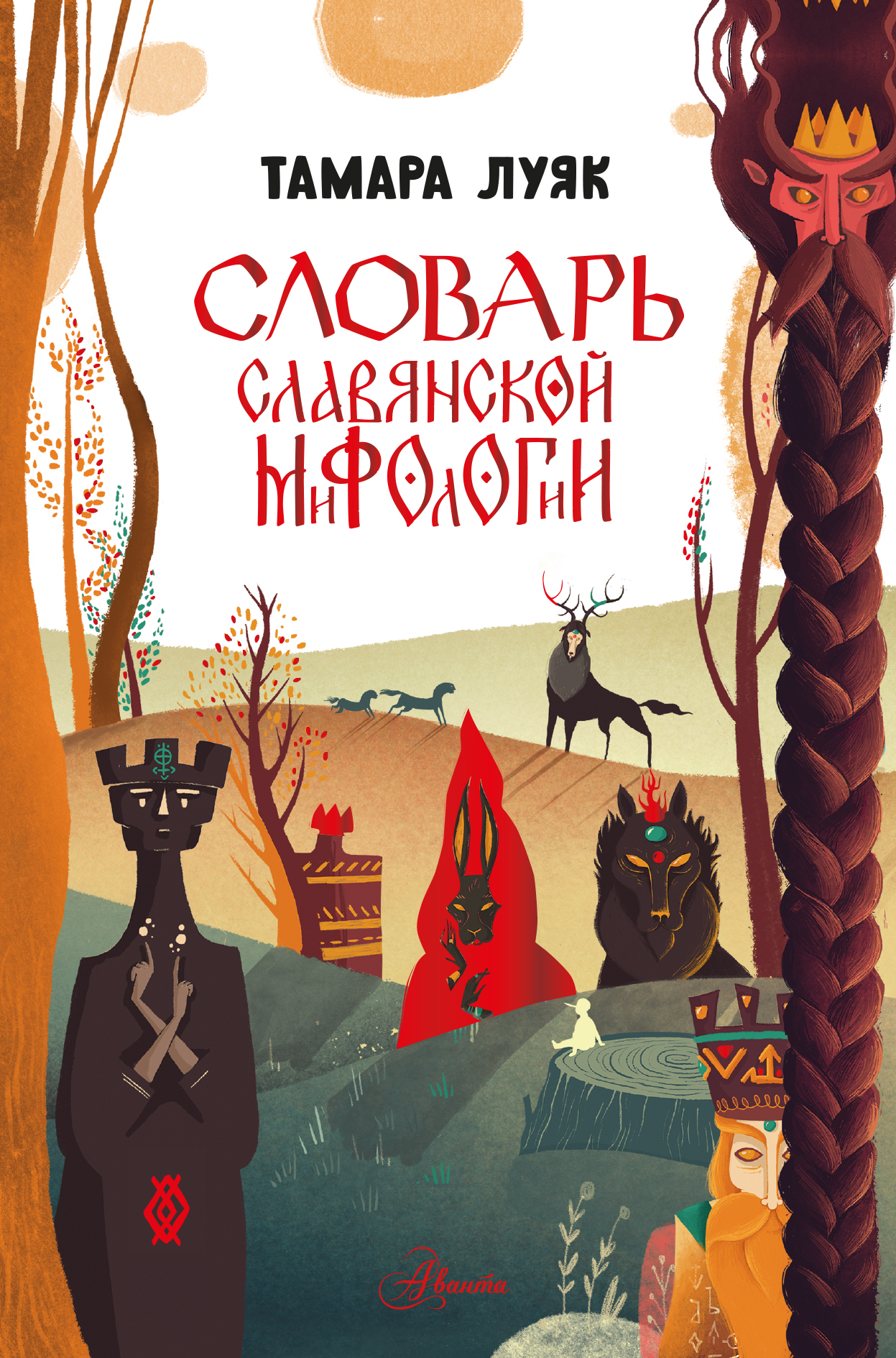 Словарь славянской мифологии
