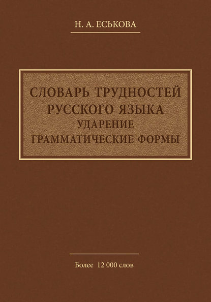 Словарь трудностей русского языка. Ударение. Грамматические формы (pdf)