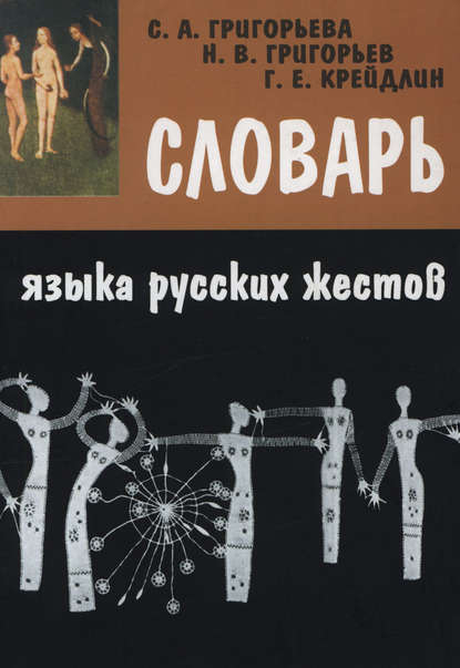 Словарь языка русских жестов (pdf)