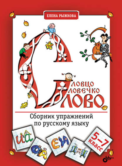 Словцо, словечко, слово. Сборник упражнений по русскому языку. 5-7 классы (pdf)