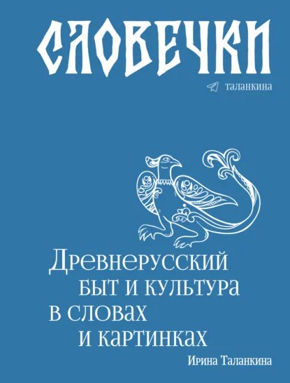 Словечки. Древнерусский быт и культура в словах и картинках (pdf)