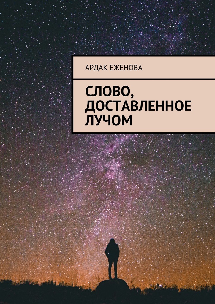 Слово, доставленное лучом (epub)