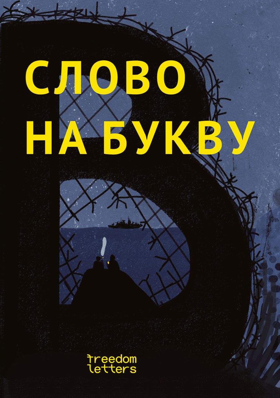 Слово на букву «В» (epub)