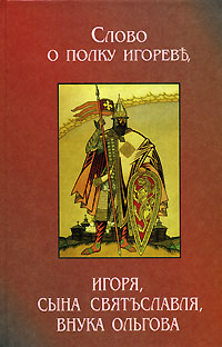 Слово о полку Игореве (2 перевода)