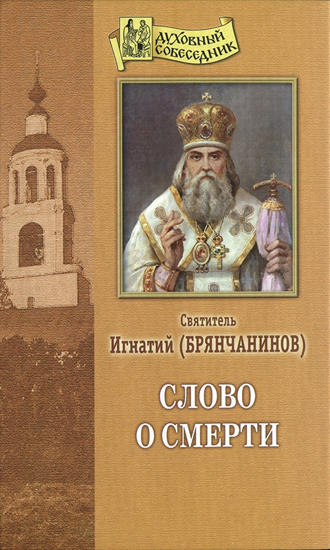 Слово о смерти (djvu)