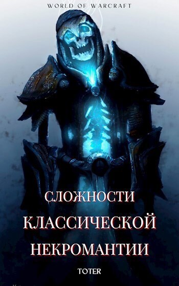 Сложности классической некромантии 1