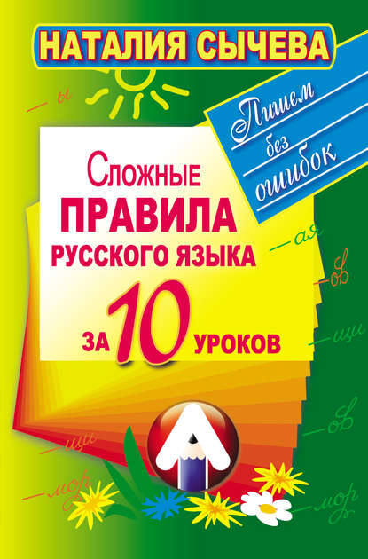 Сложные правила русского языка за 10 уроков (pdf)