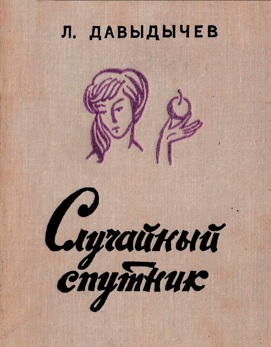 Случайный спутник