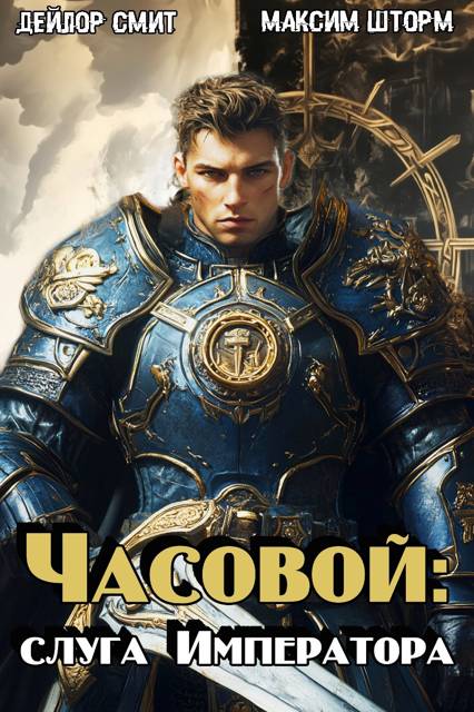 Слуга Императора