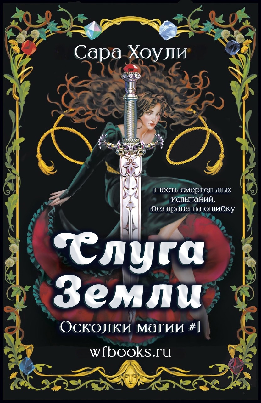 Слуга Земли