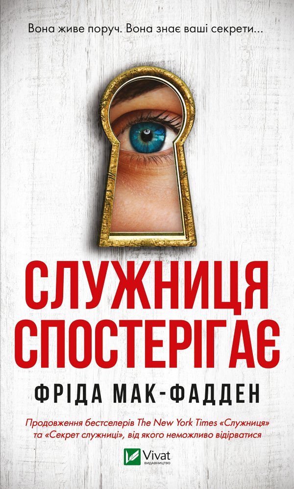 Служниця спостерігає