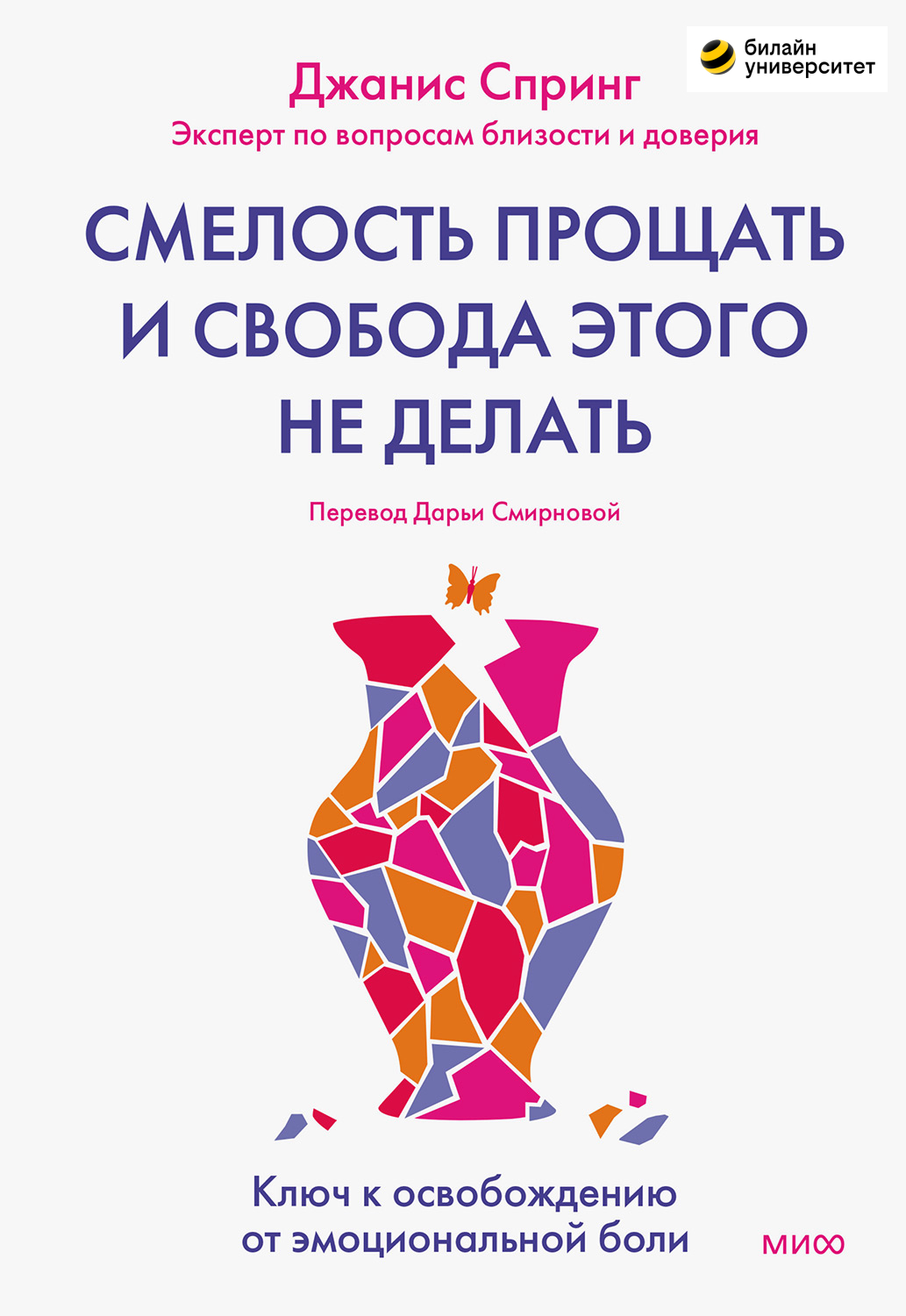 Смелость прощать и свобода этого не делать (epub)